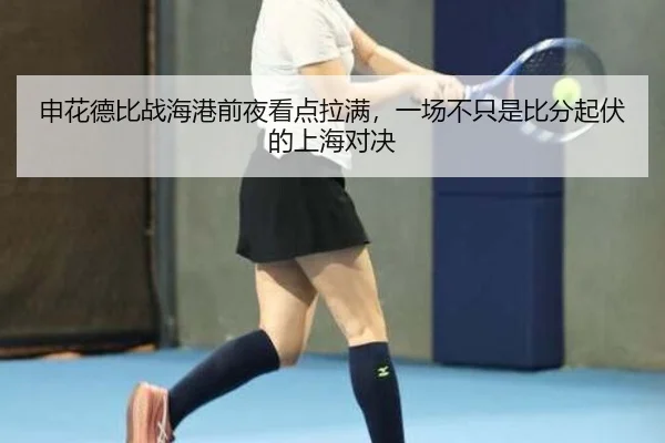 申花德比战海港前夜看点拉满，一场不只是比分起伏的上海对决